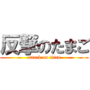 反撃のたまご (attack on titan)