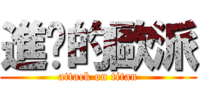 進擊的歐派 (attack on titan)