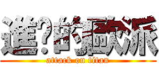 進擊的歐派 (attack on titan)
