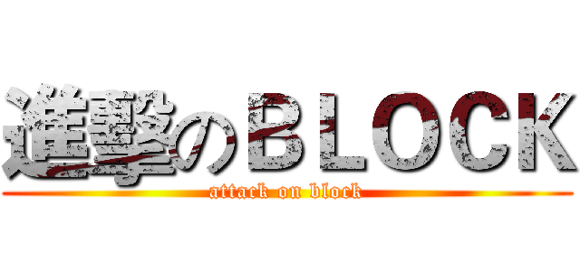 進擊のＢＬＯＣＫ (attack on block)