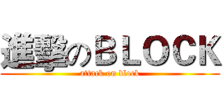 進擊のＢＬＯＣＫ (attack on block)