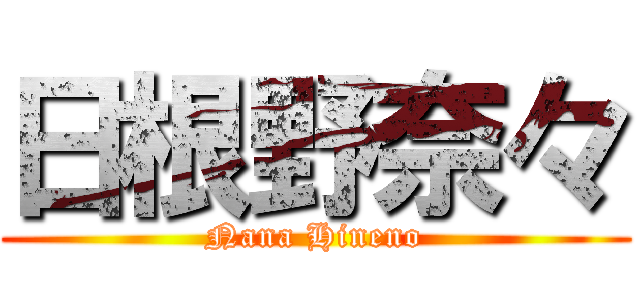日根野奈々 (Nana Hineno)