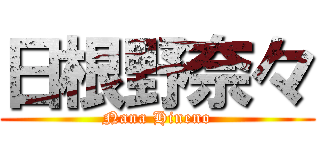 日根野奈々 (Nana Hineno)