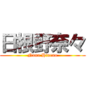 日根野奈々 (Nana Hineno)