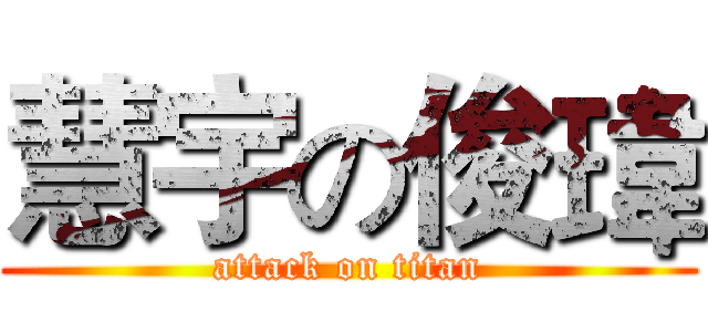 慧宇の俊瑋 (attack on titan)