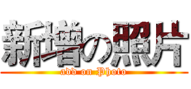 新增の照片 (add on Photo)