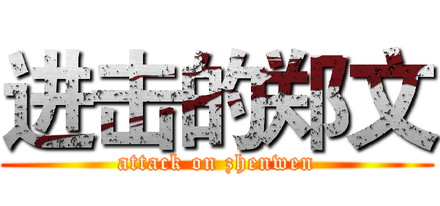 进击的郑文 (attack on zhenwen)