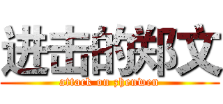 进击的郑文 (attack on zhenwen)
