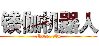 镁伽机器人 (Megarobo)