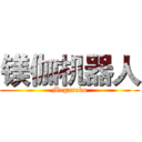 镁伽机器人 (Megarobo)