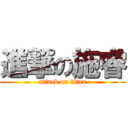 進撃の施睿 (attack on titan)