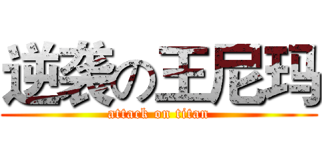 逆袭の王尼玛 (attack on titan)