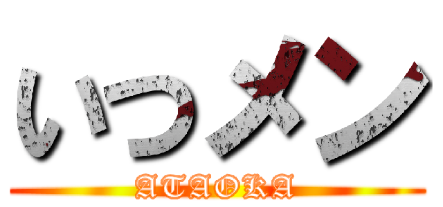 いつメン (ATAOKA)