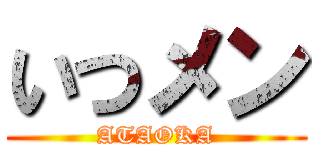 いつメン (ATAOKA)