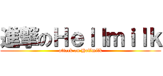 進撃のＨｅｌｌｍｉｌｋ (attack on Hellmilk)