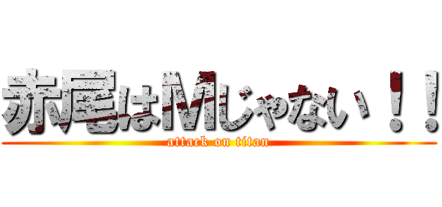 赤尾はＭじゃない！！ (attack on titan)