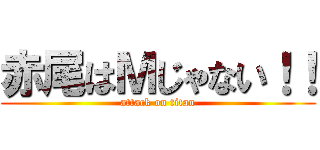 赤尾はＭじゃない！！ (attack on titan)