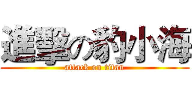 進擊の豹小海 (attack on titan)