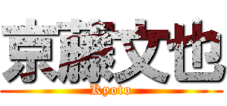 京藤文也 (Kyoto)