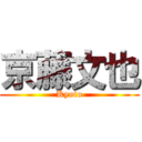 京藤文也 (Kyoto)