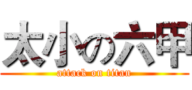 太小の六甲 (attack on titan)