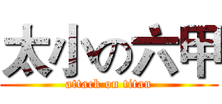 太小の六甲 (attack on titan)