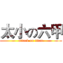 太小の六甲 (attack on titan)