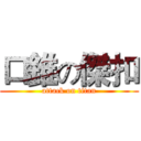口錐の傑扣 (attack on titan)