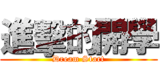 進擊的開學 (Dream Start)