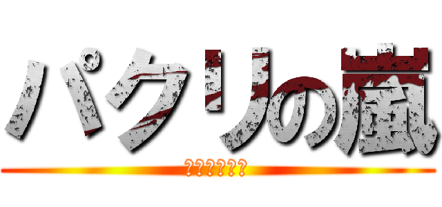 パクリの嵐 (まじスマ◯ラ)