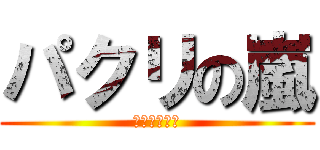 パクリの嵐 (まじスマ◯ラ)