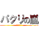 パクリの嵐 (まじスマ◯ラ)