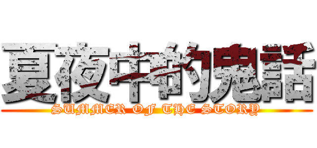 夏夜中的鬼話 (SUMMER OF THE STORY)