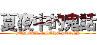 夏夜中的鬼話 (SUMMER OF THE STORY)