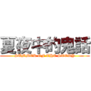夏夜中的鬼話 (SUMMER OF THE STORY)