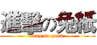 進擊の兔紙 (ling so good)