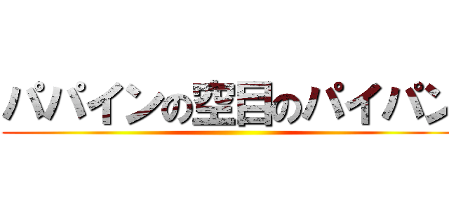 パパインの空目のパイパン ()