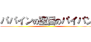 パパインの空目のパイパン ()