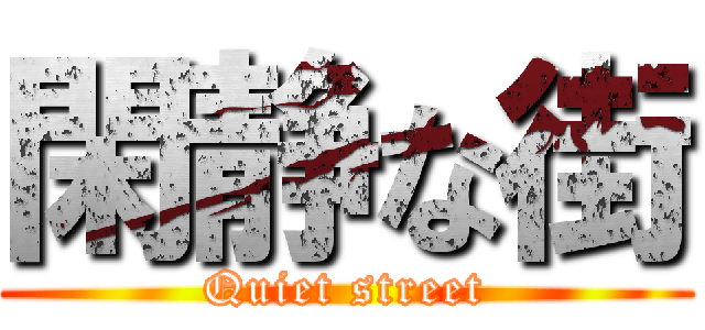閑静な街 (Quiet street)