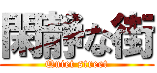閑静な街 (Quiet street)