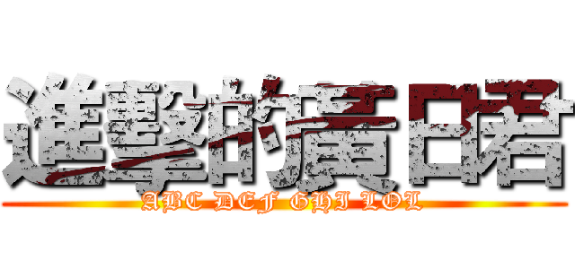 進擊的黃日君 (ABC DEF GHI LOL)