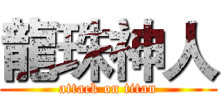 龍珠神人 (attack on titan)