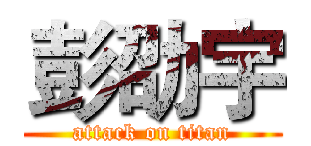 彭劭宇 (attack on titan)