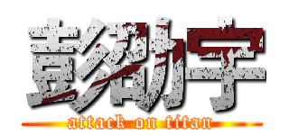 彭劭宇 (attack on titan)