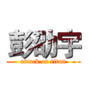 彭劭宇 (attack on titan)