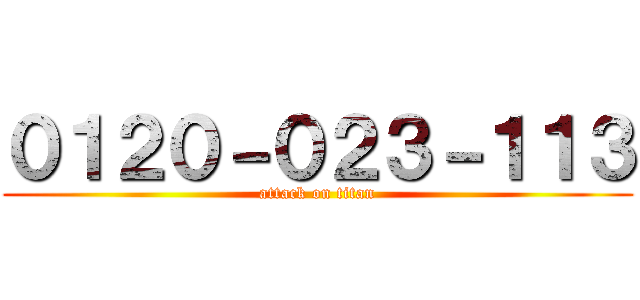 ０１２０－０２３－１１３ (attack on titan)