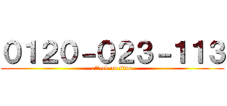 ０１２０－０２３－１１３ (attack on titan)