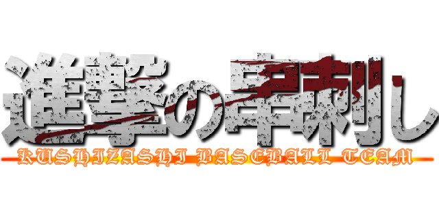 進撃の串刺し (KUSHIZASHI BASEBALL TEAM)
