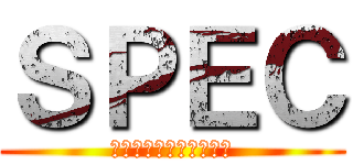ＳＰＥＣ (〜結〜　漸ノ篇・爻ノ篇)