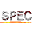 ＳＰＥＣ (〜結〜　漸ノ篇・爻ノ篇)
